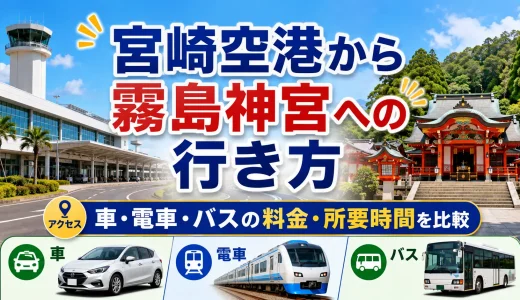 【2026年】宮崎空港から霧島神宮への行き方｜車・電車・バスの料金・所要時間を比較