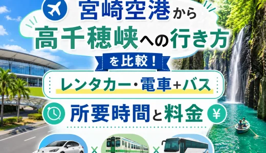 【2026年】宮崎空港から高千穂峡への行き方を比較！レンタカー・電車＋バスの所要時間と料金
