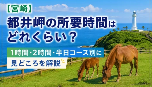 【宮崎】都井岬の所要時間はどれくらい？1時間・2時間・半日コース別に見どころを解説