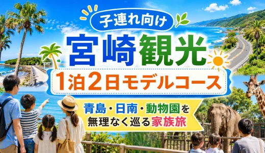 【子連れ向け】宮崎観光1泊2日モデルコース｜青島・日南・動物園を無理なく巡る家族旅