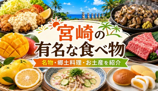 宮崎の有名な食べ物13選！絶対食べたい名物・郷土料理・お土産をまとめて紹介