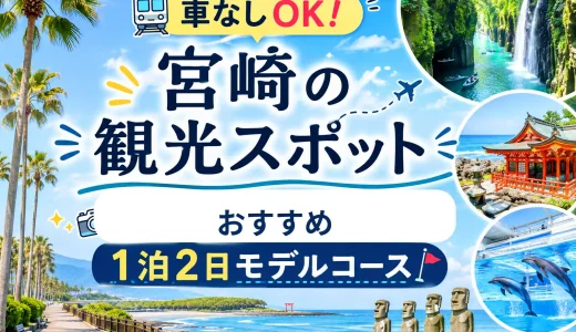 【車なしOK】宮崎の観光スポットおすすめ10選と1泊2日モデルコース