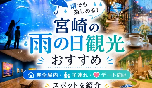 【2026年版】宮崎の雨の日観光おすすめ9選｜完全屋内・子連れ・デート向けスポットを紹介