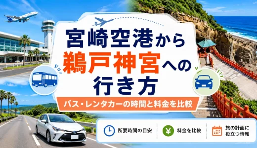 【2026年】宮崎空港から鵜戸神宮への行き方｜バス・レンタカーの時間と料金を比較