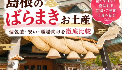 【保存版】島根のばらまきにおすすめのお土産8選｜職場で配りやすいお菓子を中心に紹介！
