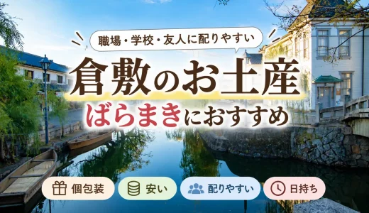 【決定版】倉敷のばらまきお土産おすすめ7選！個包装・安い・日持ち・職場向けを徹底比較