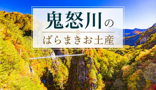 【保存版】鬼怒川のばらまきお土産おすすめ11選｜個包装中心の定番・おしゃれなお菓子を紹介！